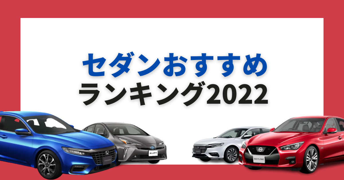 セダンの人気車種はどれ 定番形状の魅力からタイプ別おすすめ車種 車購入のお役立ち情報カミタケマガジン