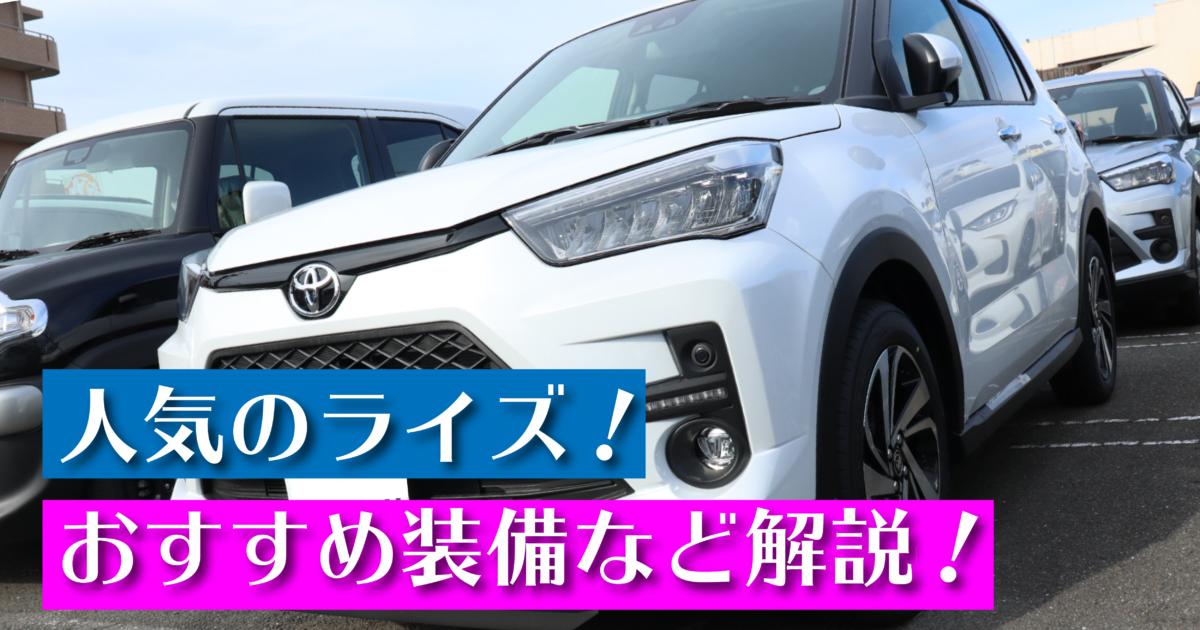 まだまだ人気のトヨタライズ 実際の乗り心地やおすすめポイントをご紹介 大阪最大級 軽自動車 未使用車専門店カミタケモータース