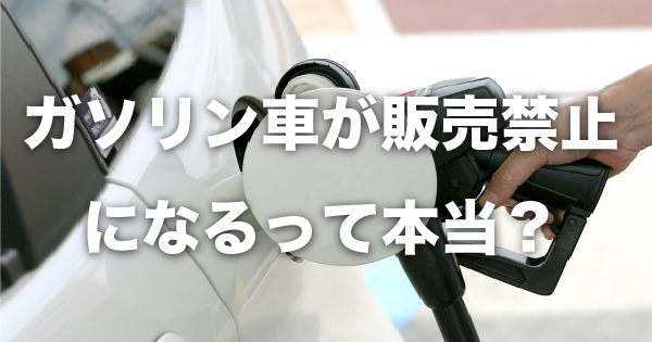 ガソリン車が販売禁止になるって本当 世界で加速するev化について カミタケマガジン