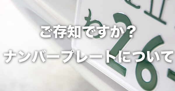 ご存知ですか ナンバープレートの数字や文字について カミタケマガジン