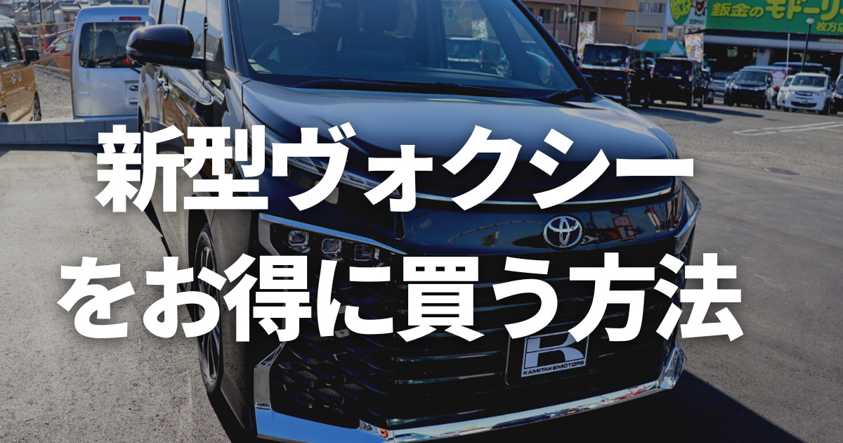 ヴォクシーの値引きの限界額はいくら リセールバリューの違いや競合車との比較まで 車購入のお役立ち情報カミタケマガジン