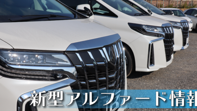 アルファードの値引きの限界値は アルファードを超お得に購入する方法がある 大阪最大級 軽自動車 未使用車専門店カミタケモータース