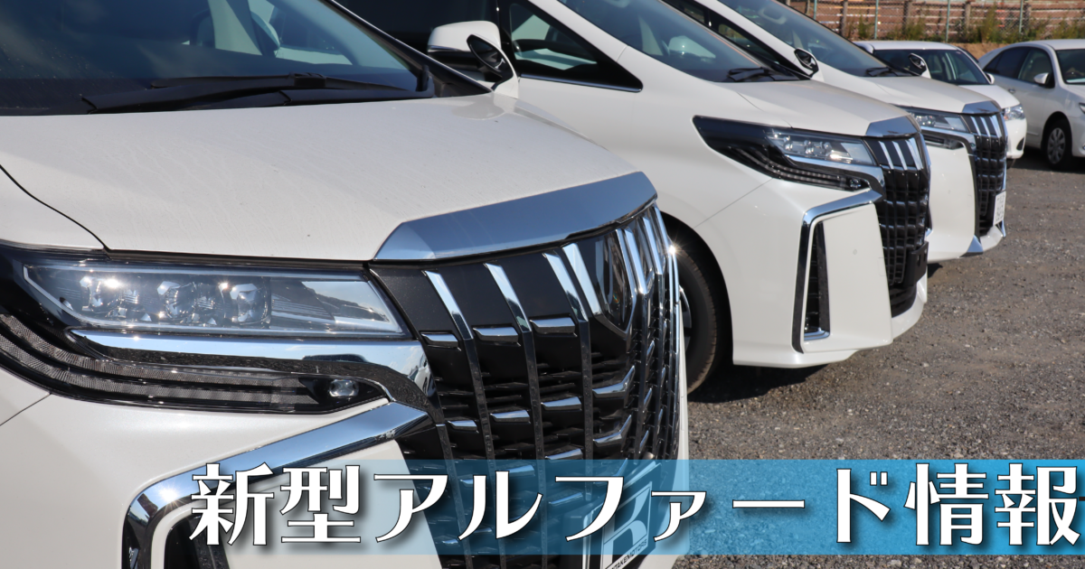 アルファード 新型 最新情報 モデルチェンジ遍歴とphv化の可能性 大阪最大級 軽自動車 未使用車専門店カミタケモータース