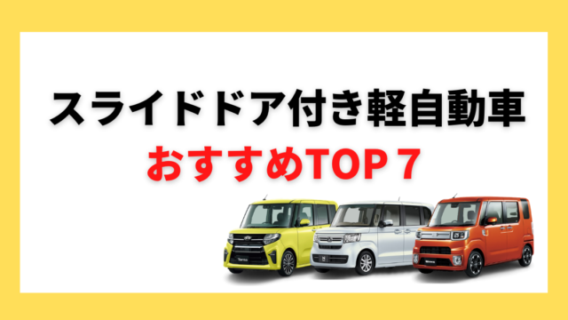 21年最新版 スライドドア付きの軽自動車おすすめ7選 人気の理由は カミタケマガジン