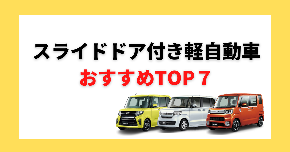 23年最新版 スライドドア付きの軽自動車おすすめ7選 人気の理由は