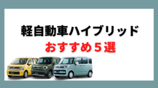 軽自動車のハイブリッドモデルならどれ おすすめモデル5選 カミタケマガジン