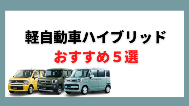 21年最新版 コンパクトカーおすすめランキング ジャンル別top３とお得な購入方法も カミタケマガジン