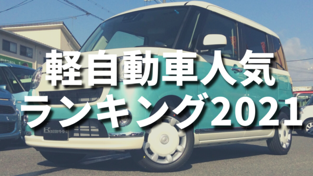 21年最新 軽自動車の人気ランキング 販売台数から見る人気車種 カミタケマガジン