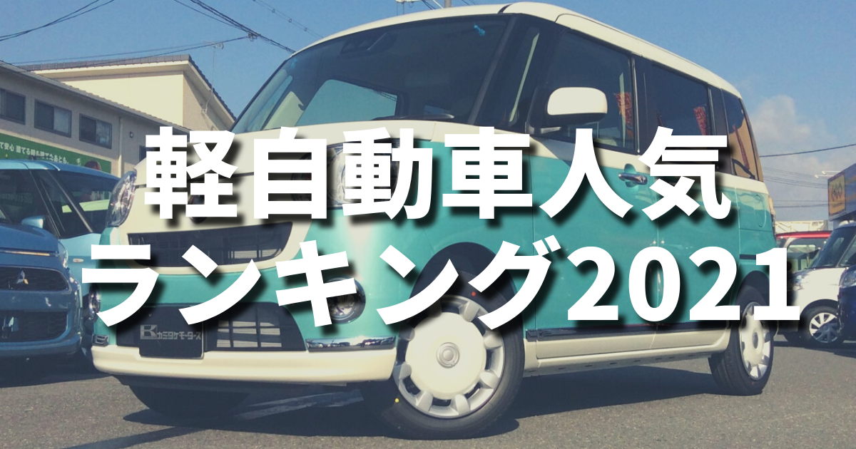 21年最新 軽自動車の人気ランキング 販売台数から見る人気車種 カミタケマガジン