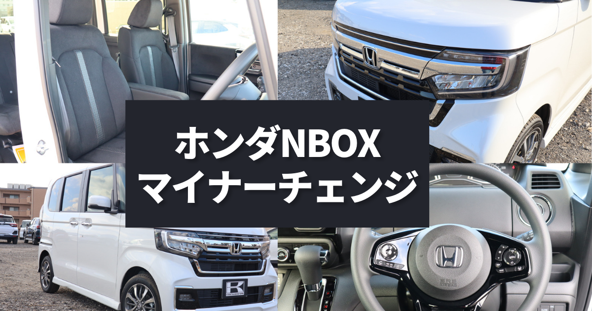 N Boxがマイナーモデルチェンジをして登場 新型の魅力や従来モデルとの違い 大阪最大級 軽自動車 未使用車専門店カミタケモータース