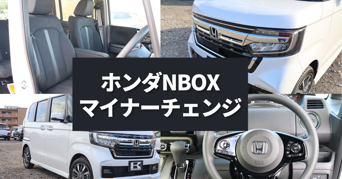 N Boxがマイナーモデルチェンジをして登場 新型の魅力や従来モデルとの違い 車購入のお役立ち情報カミタケマガジン