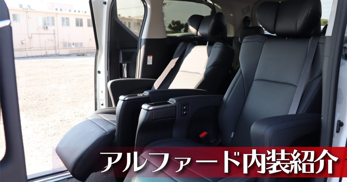 アルファードの内装は？特徴やグレード別違い、ライバル車種との比較