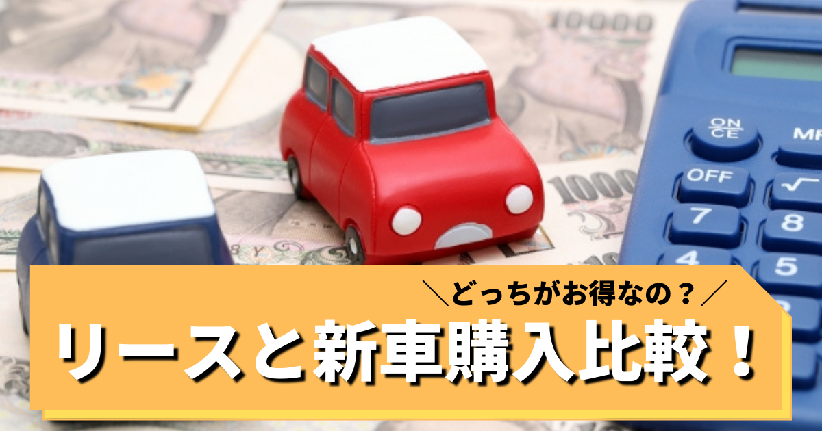 リースで憧れの新車に乗れるって本当 新車購入との比較 大阪最大級 軽自動車 未使用車専門店カミタケモータース