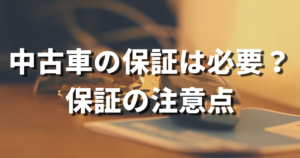 中古車の乗り出し価格とは 購入前に知っておきたい諸費用の内訳について 車購入のお役立ち情報カミタケマガジン