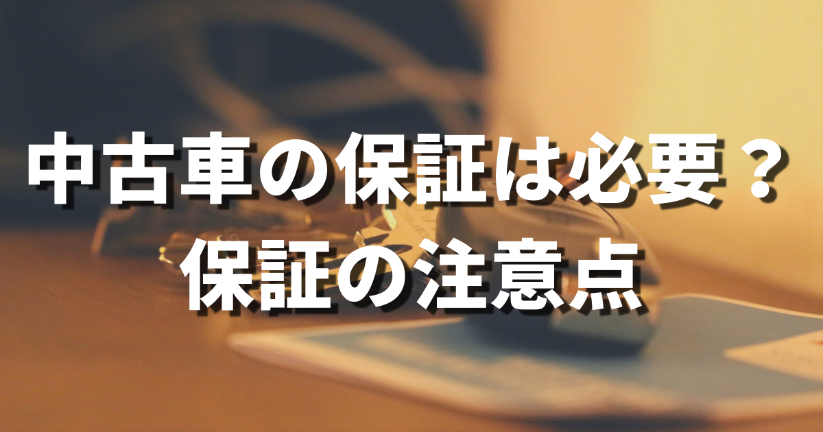 中古車に保証は必要 購入前にチェックしておきたい保証の種類の違い 車購入のお役立ち情報カミタケマガジン