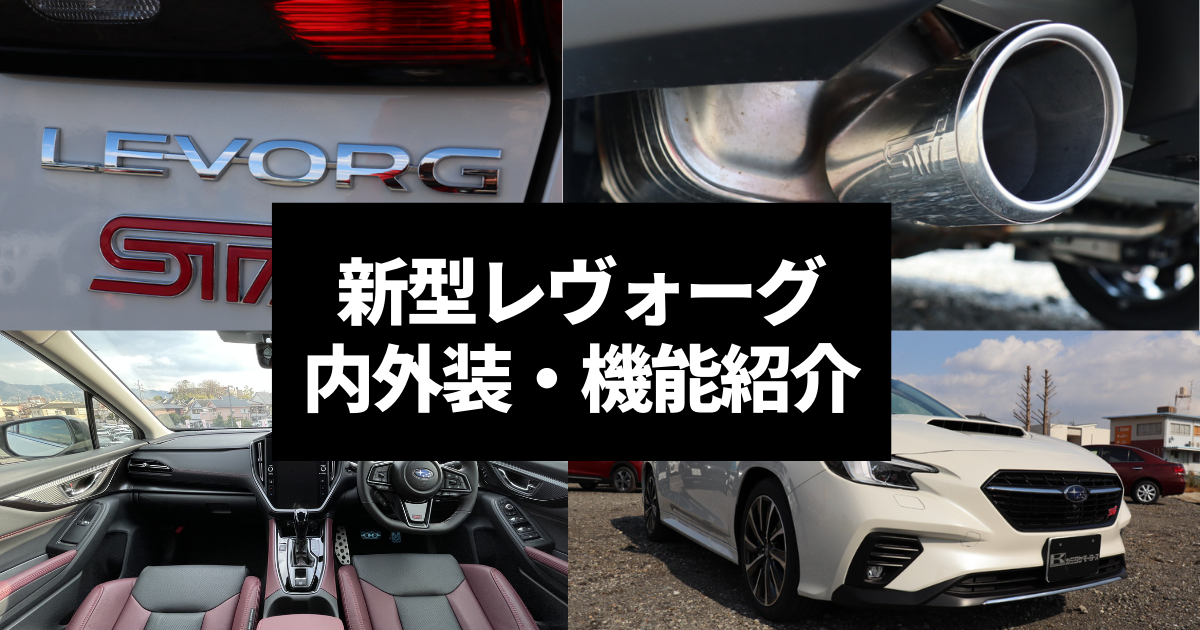 新型レヴォーグの特徴は 内外装や機能など気になるポイントをチェック 車購入のお役立ち情報カミタケマガジン
