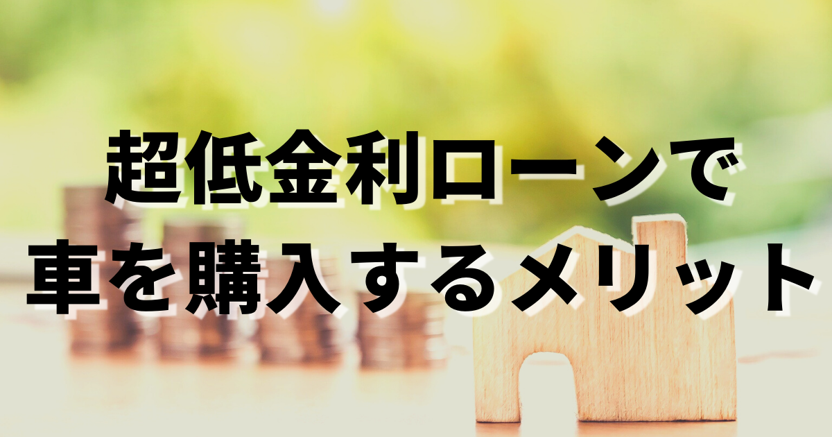 新車低金利ローンで購入するメリットは 残価設定型との違い 大阪最大級 軽自動車 未使用車専門店カミタケモータース