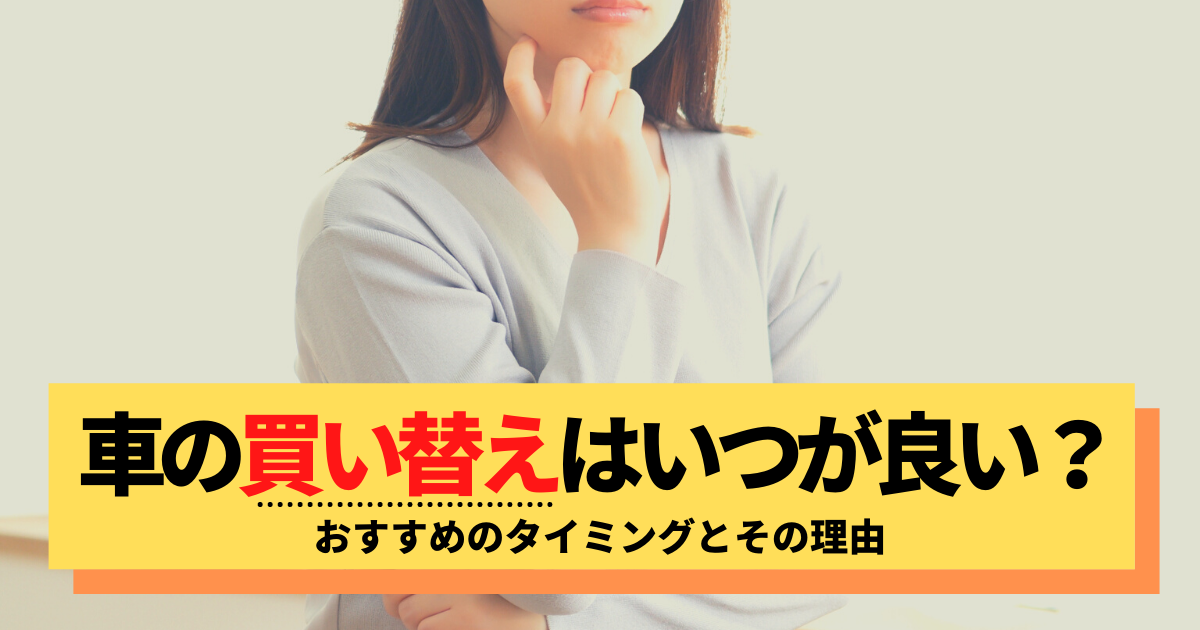 車の買い替え時期はいつがよい おすすめのタイミングとその理由 車購入のお役立ち情報カミタケマガジン