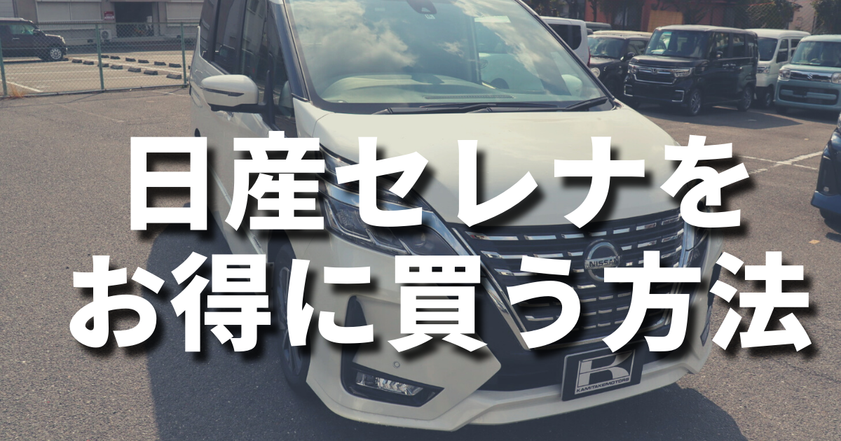 セレナの値引きはいくらまで可能 魅力やおすすめのグレードを解説 車購入のお役立ち情報カミタケマガジン