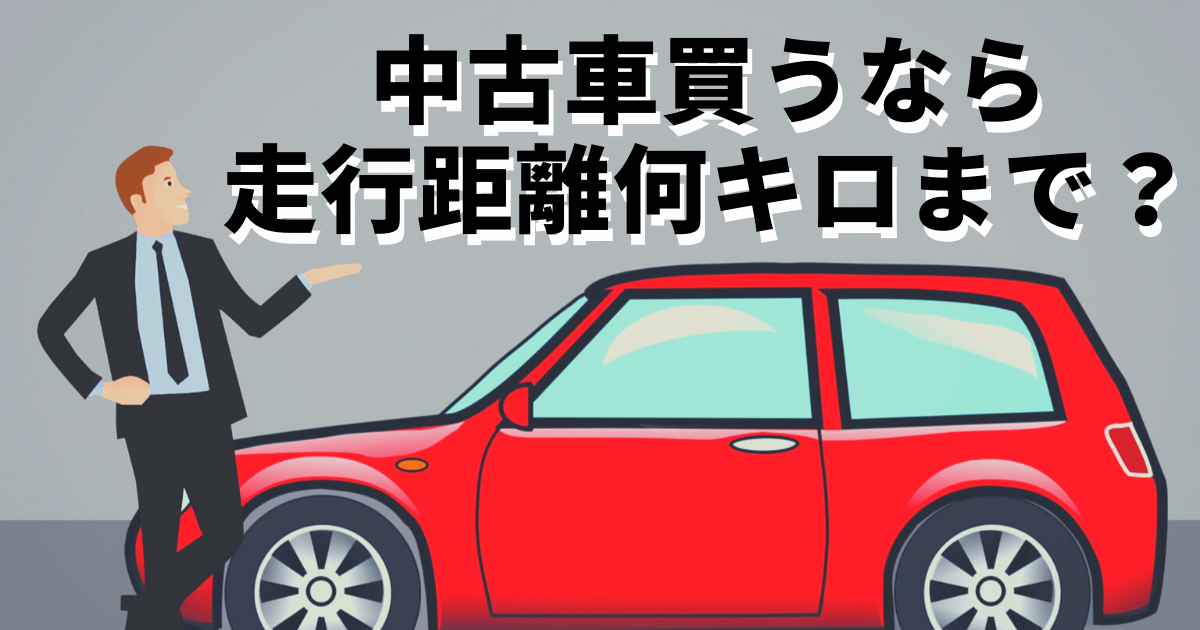 中古車で選んでもよい走行距離って 購入時のポイントや注意点 カミタケマガジン