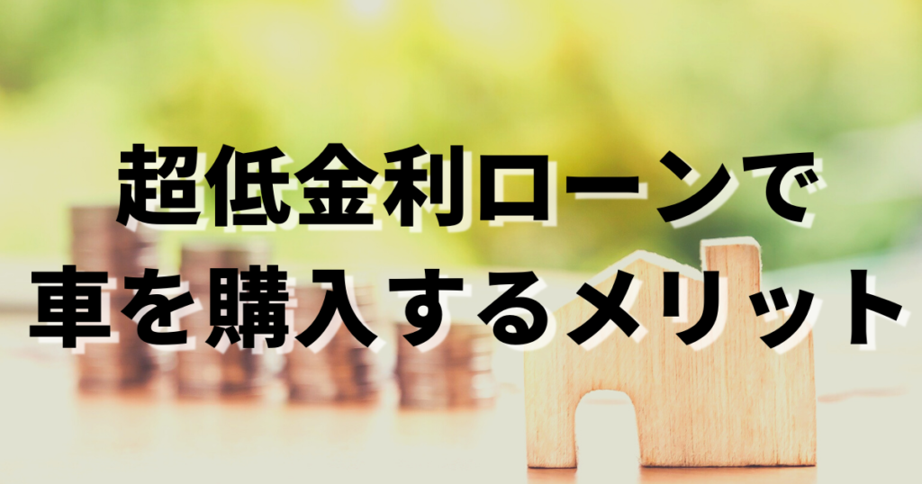 超低金利ローンで車を購入するメリット