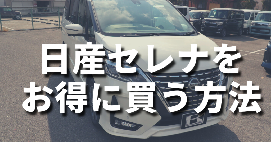 日産セレナお得に買う方法