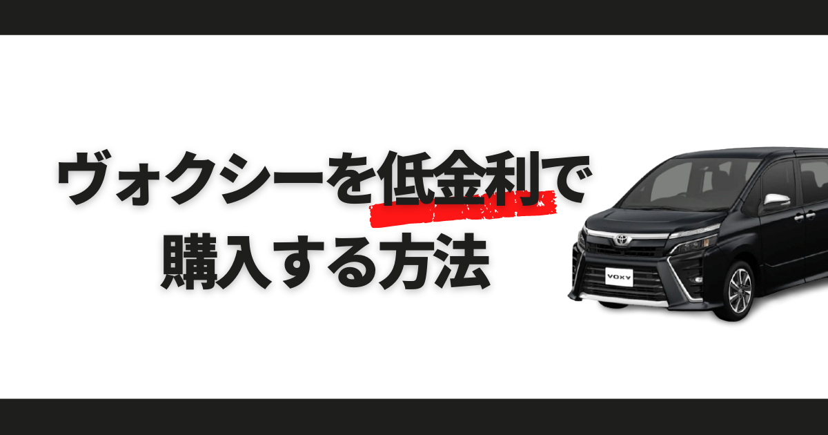 ヴォクシーを低金利で購入するには お得に新車を購入する方法 カミタケマガジン
