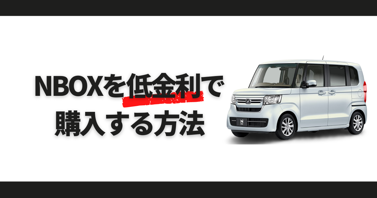 N Boxを低金利で購入する方法 お得に新車を手に入れるメリットとは 車購入のお役立ち情報カミタケマガジン