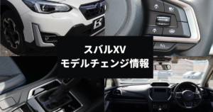 Xvのモデルチェンジ情報 内外装の変更点や次回の予定はいつ カミタケマガジン