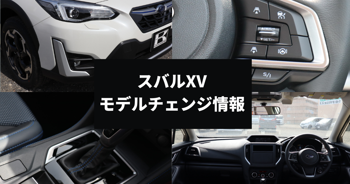 Xvのモデルチェンジ情報 内外装の変更点や次回の予定はいつ 大阪最大級 軽自動車 未使用車専門店カミタケモータース
