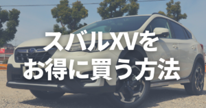 22年版 Xvの値引きの限界は おすすめグレードやお得な購入方法を解説 カミタケマガジン