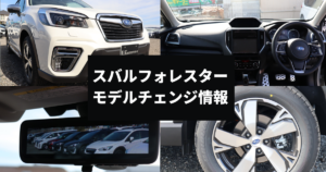 22年最新版 フォレスターのモデルチェンジ情報 新型の特徴やこれまでの遍歴 カミタケマガジン