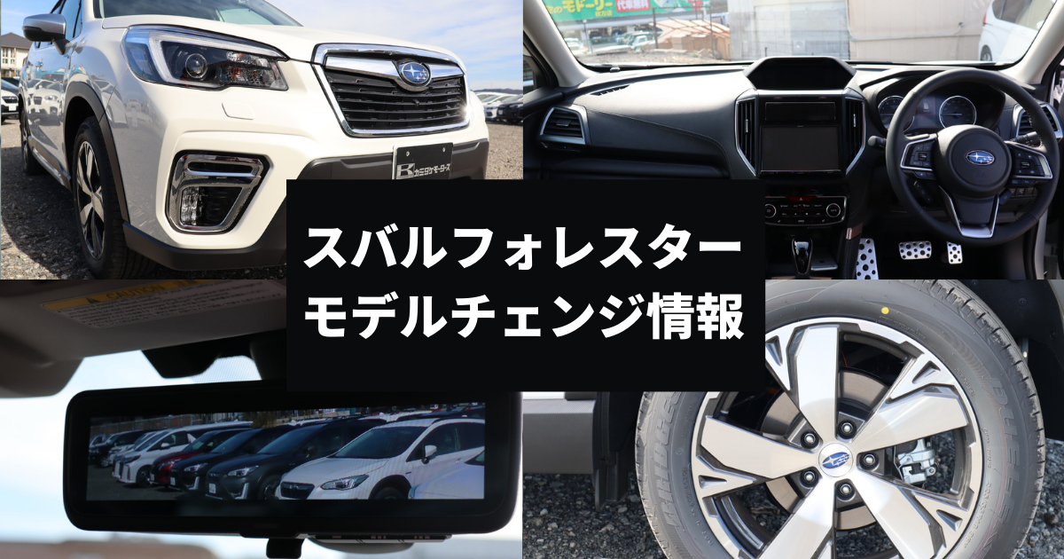 21年最新版 フォレスターのモデルチェンジ情報 新型の特徴やこれまでの遍歴 大阪最大級 軽自動車 未使用車専門店カミタケモータース