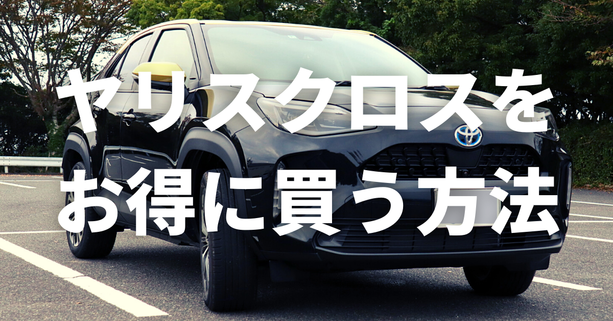 21年最新 ヤリスクロスの値引きはいくらまで 魅力や値引き情報 競合車種との比較 大阪最大級 軽自動車 未使用車専門店カミタケモータース