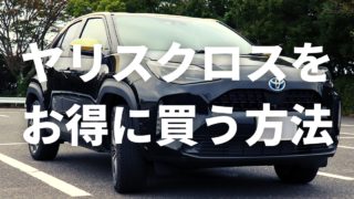 ヤリスクロス値引き