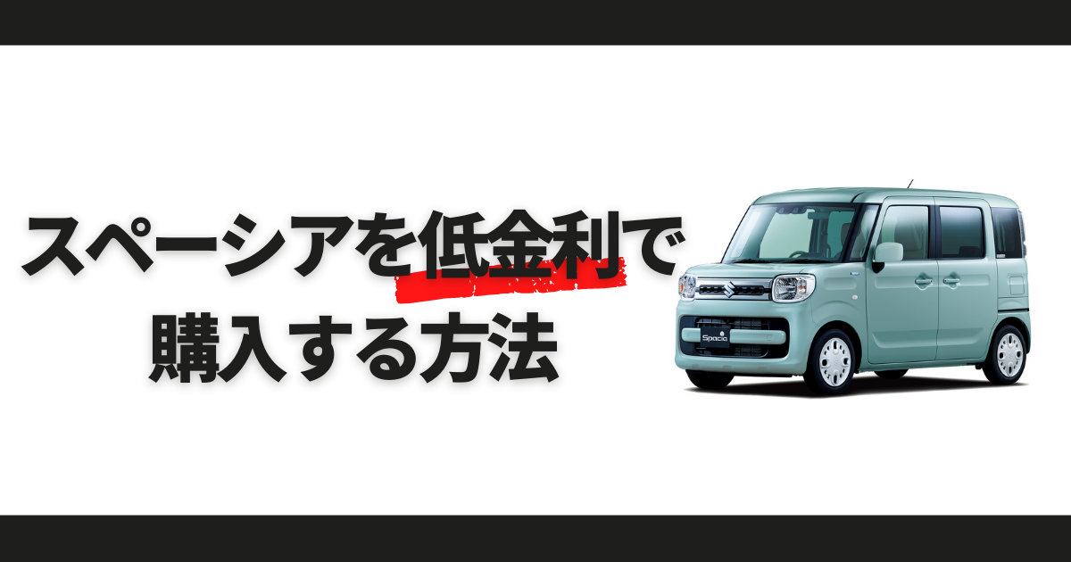 スペーシアを低金利で購入する お得に新車を購入する方法を解説 大阪最大級 軽自動車 未使用車専門店カミタケモータース