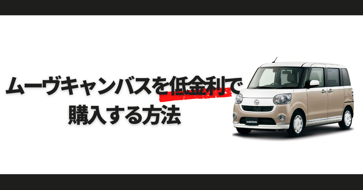 ムーヴキャンパスを低金利で買う方法 お得に購入する方法を解説 大阪最大級 軽自動車 未使用車専門店カミタケモータース ムーヴキャンパスを低金利で買う方法 お得に購入する方法を解説 大阪最大級 軽自動車 未使用車専門店カミタケモータース