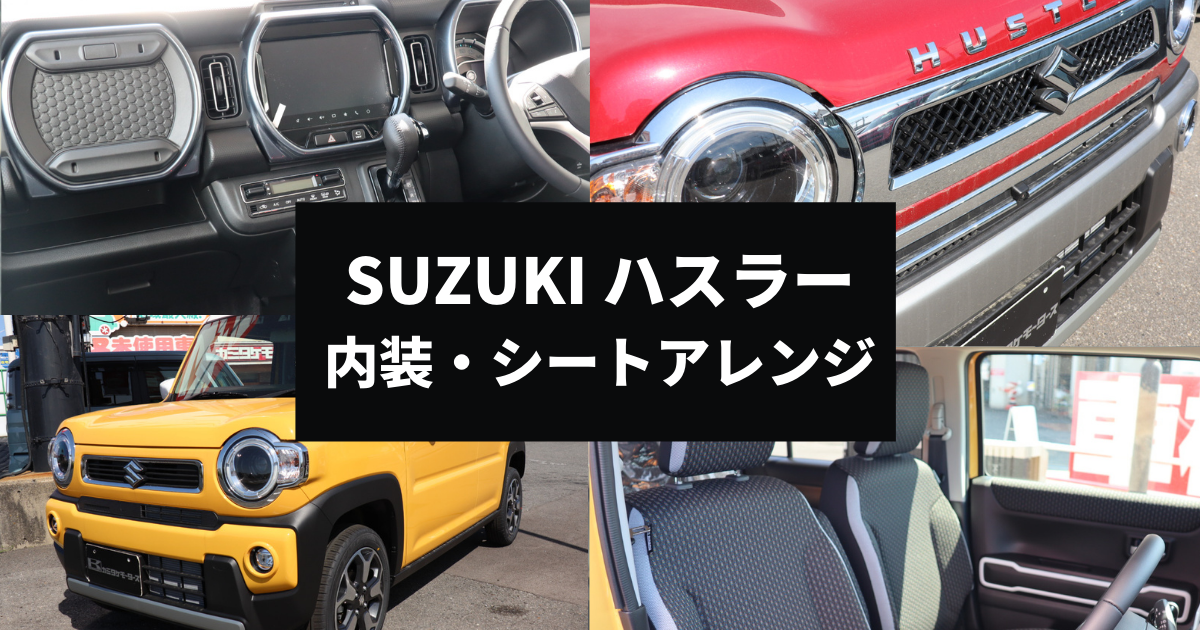 ハスラーの内装は シートの座り心地やインテリアの特徴 大阪最大級 軽自動車 未使用車専門店カミタケモータース