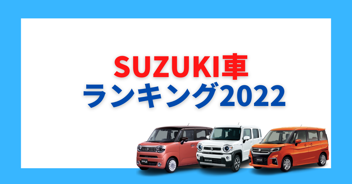 22年最新 スズキの販売台数ランキング 人気車種はどれ 車購入のお役立ち情報カミタケマガジン