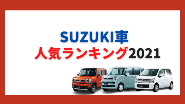 セダンの人気車種はどれ 定番形状の魅力からタイプ別おすすめ車種 大阪最大級 軽自動車 未使用車専門店カミタケモータース