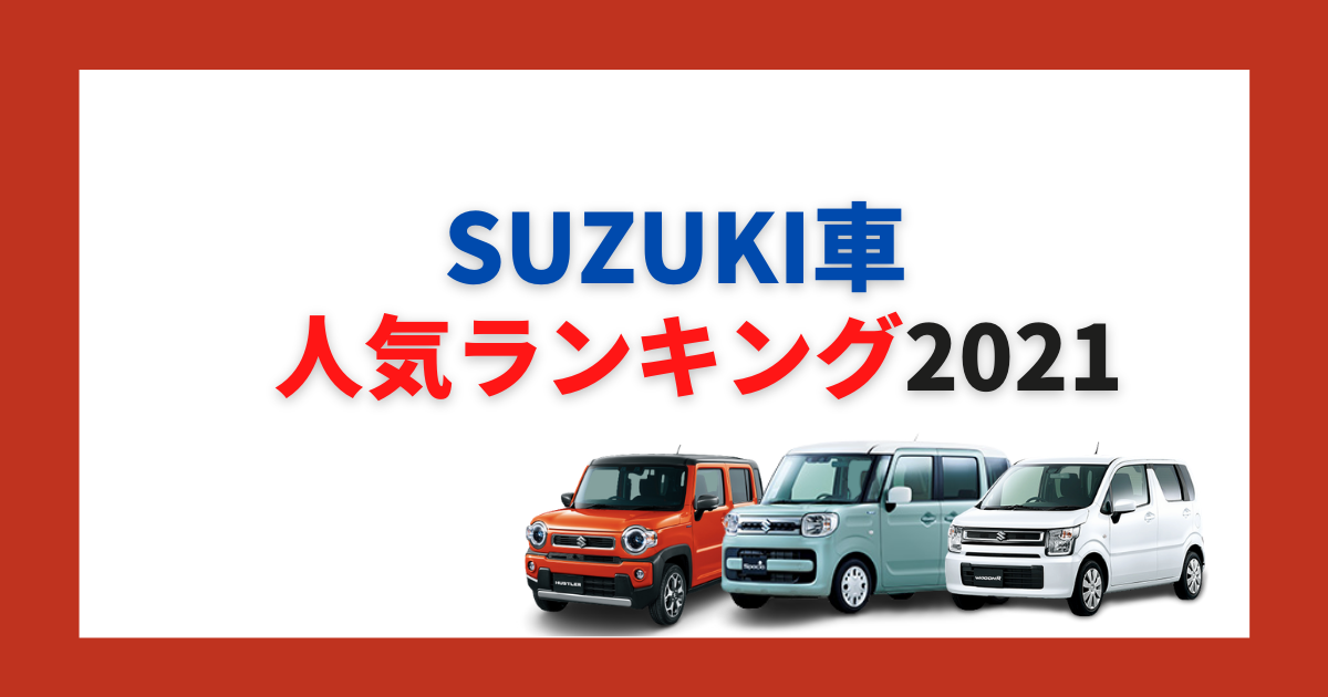 21年最新 スズキの販売台数ランキング 人気車種はどれ 大阪最大級 軽自動車 未使用車専門店カミタケモータース