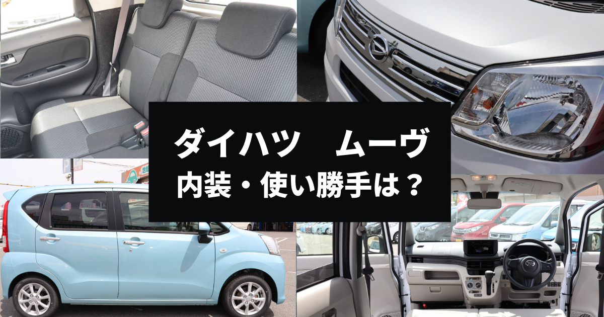 ムーヴの内装は 使い勝手やインテリアの特徴を解説 車購入のお役立ち情報カミタケマガジン ムーヴの内装は 使い勝手やインテリアの特徴を解説 車購入のお役立ち情報カミタケマガジン