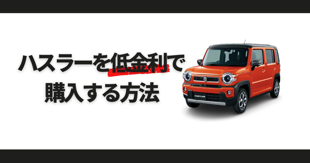 ハスラーを低金利で購入する方法 人気の理由やお得に購入する方法とは 車購入のお役立ち情報カミタケマガジン