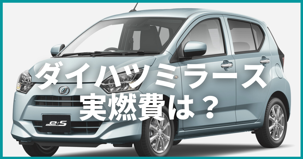 ミライースの燃費ってどのくらい 実燃費や特徴 走行性能を徹底解説 カミタケマガジン