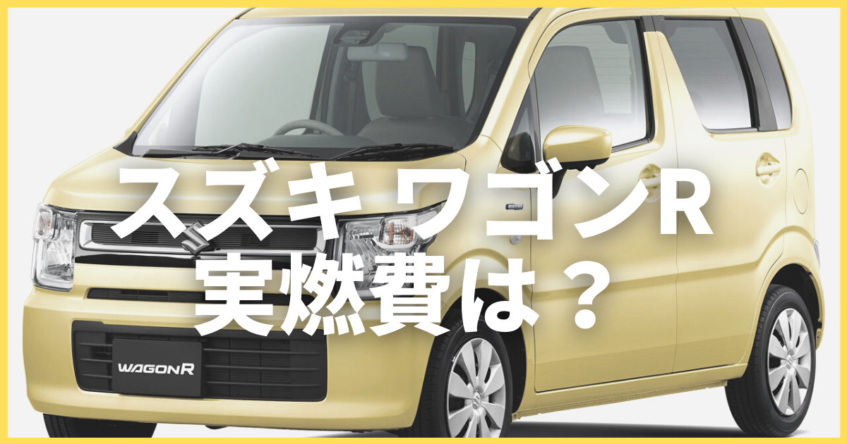 ワゴンrの燃費はどのくらい カタログ燃費や実燃費 競合モデルとの比較まで 車購入のお役立ち情報カミタケマガジン