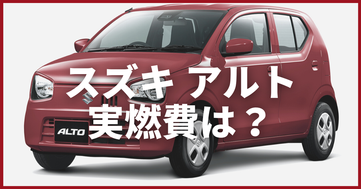 アルトの燃費ってどのくらい 特徴やカタログ燃費 実燃費の比較まで 大阪最大級 軽自動車 未使用車専門店カミタケモータース