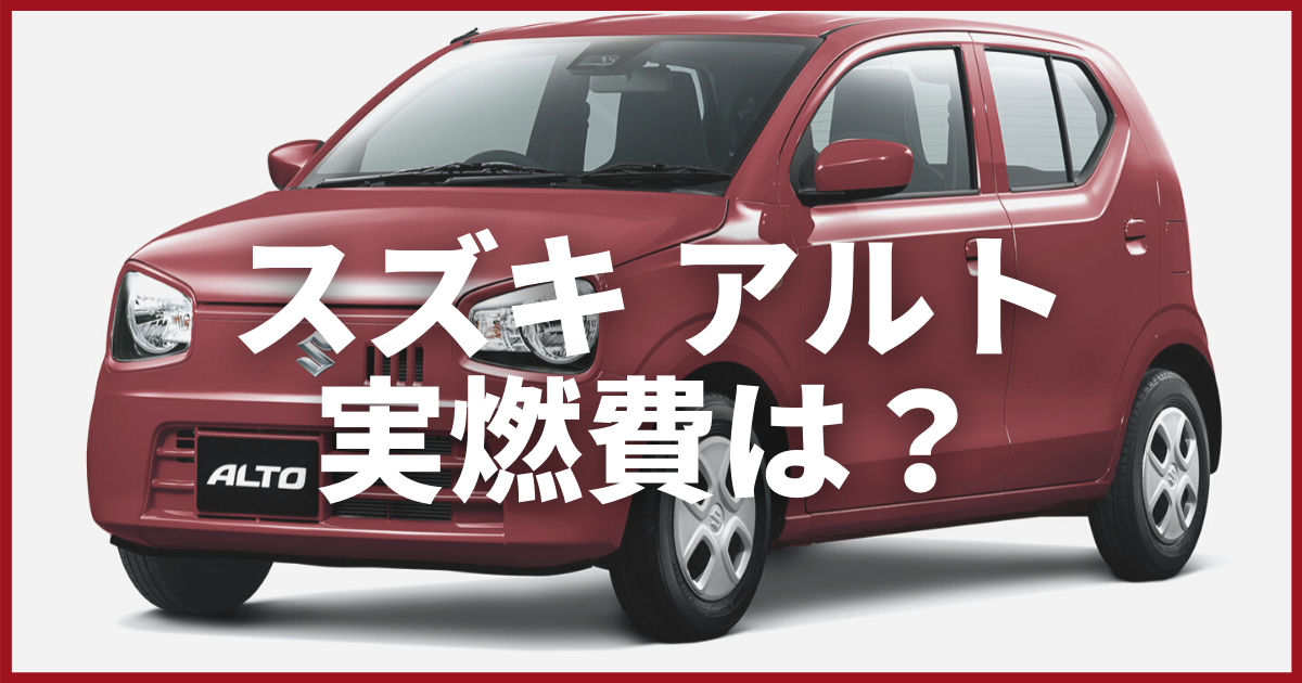 アルトの燃費ってどのくらい 特徴やカタログ燃費 実燃費の比較まで 車購入のお役立ち情報カミタケマガジン