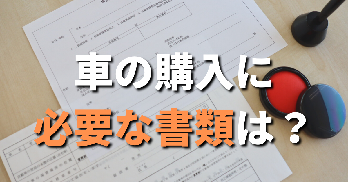 車購入に必要な書類は 必要準備や手続きから納車までの流れ カミタケマガジン