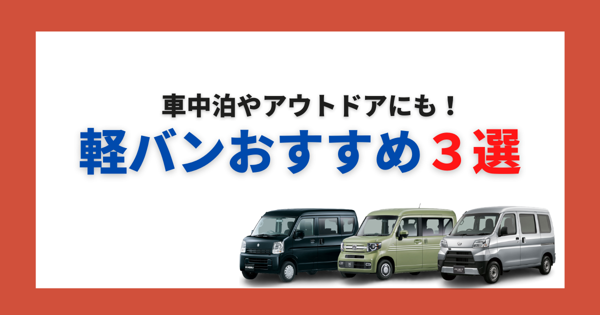 アウトドアや車中泊にも使える軽バンおすすめ3選 カミタケマガジン