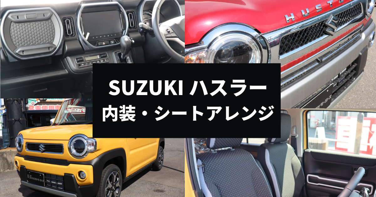 ハスラーの内装は？シートの座り心地やインテリアの特徴 | 車購入のお